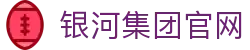 yh8888银河(中国区)有限公司官网